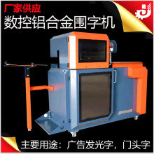 厂家供应广告围字机 不锈钢围字机 广告发光字门头字铝合金围字机