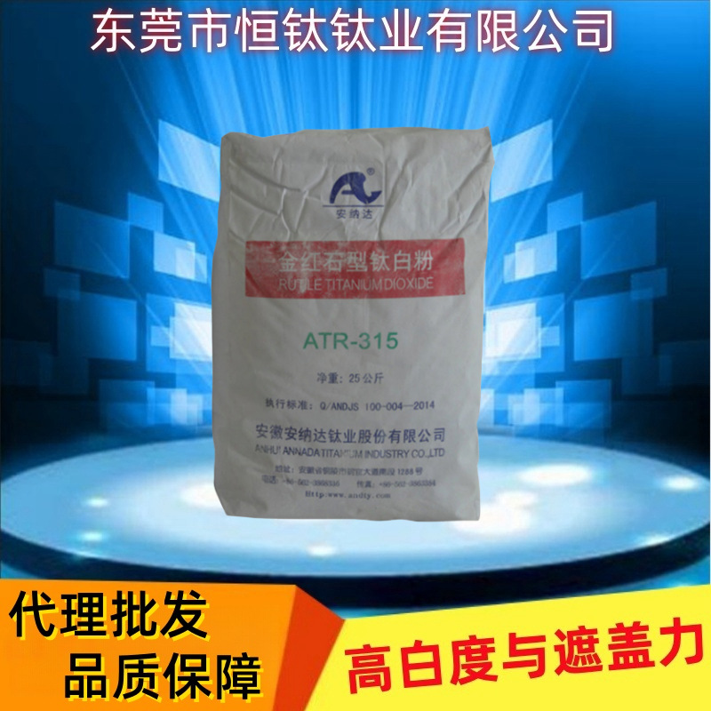 代理批发 国产安徽安纳达钛白粉R315 金红石型二氧化钛 通用型