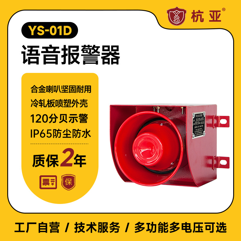 YS-01D行车天车机械设备声音报警器喇叭可配语音报警24V220v380V