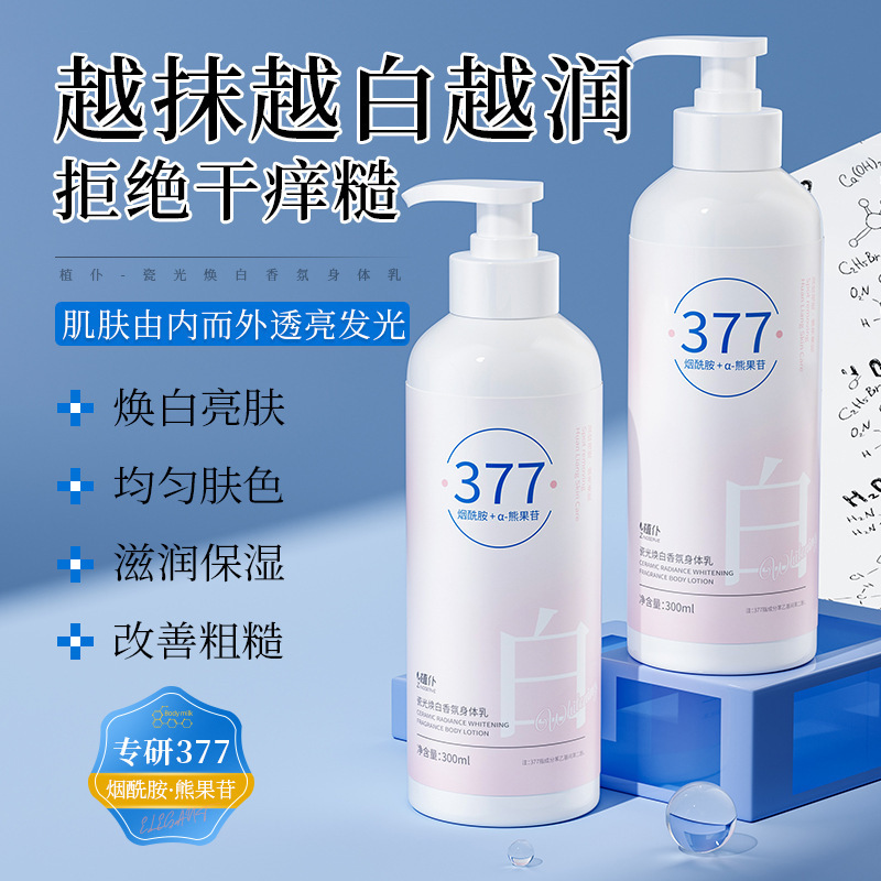 植仆377香氛身体乳烟酰胺嫩白提亮改善暗沉保湿滋润377美白润肤乳|undefined