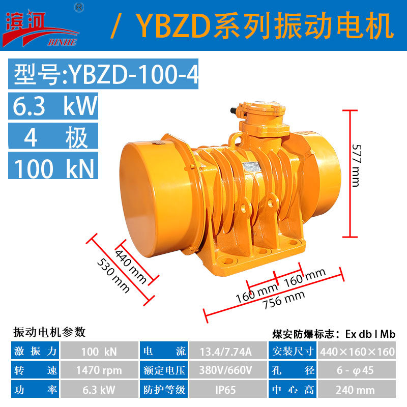 滨河YBZD-100-4隔爆型振动电机四极380V防爆振动电机
