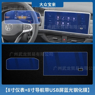 Car interior film: Tempered Film Central Control Display - 23-25-volkswagen-bora-8inch-instrument-8inch-navigation-blue-light-tempered-film