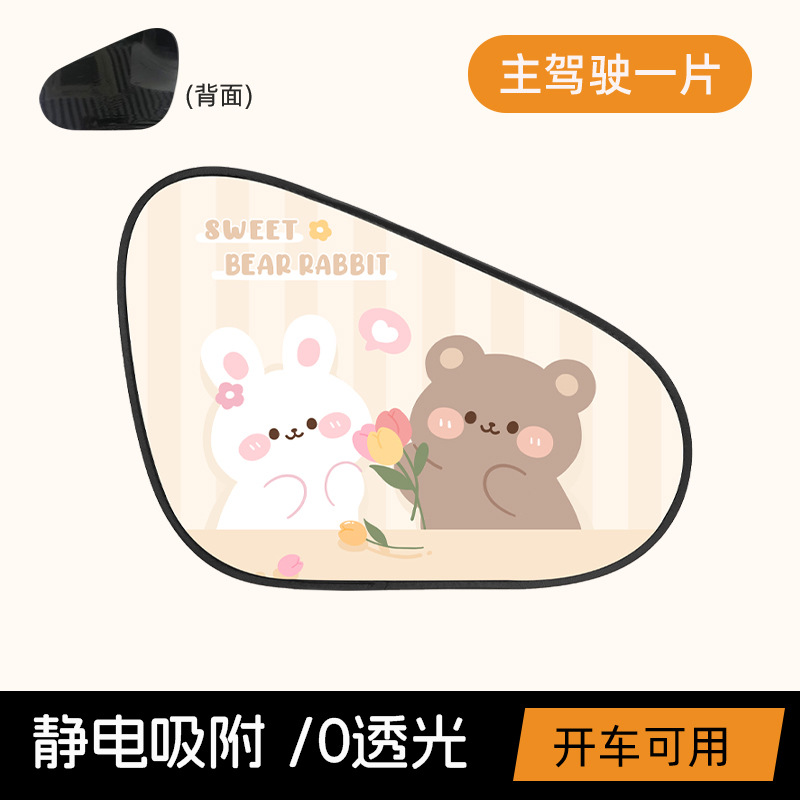 Tulip bear rabbit electrostatic sunshade for driver