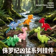 侏罗纪暴龙恐龙毛绒挂件可爱卡通恐龙安抚公仔玩偶送儿童生日礼物