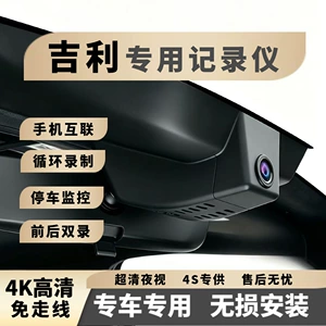 Special ultra-high-definition dashcam for Geely Emgrand, Vision, Xingrui L, Xingyue L, Boyue, Binyue, Haoyue, and Galaxy L7
