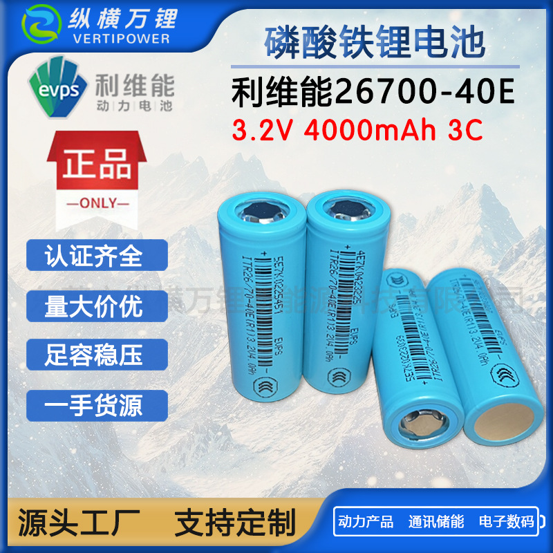 利维能ITR26700-40E磷酸铁锂4000mah5C动力三轮车电池组储能设备