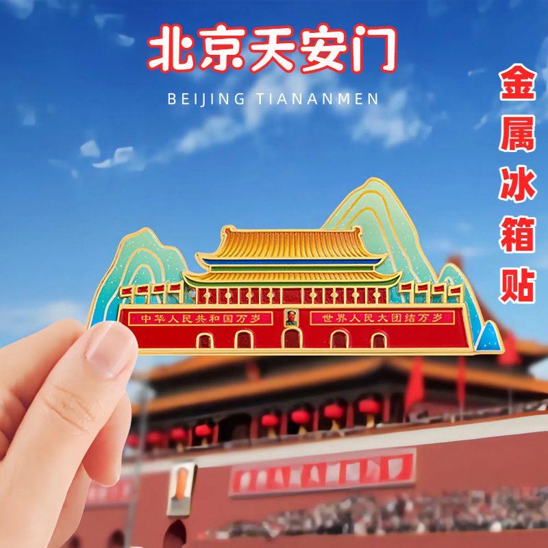 文化と創造北京金属冷蔵庫マグネット天安門観光土産都市観光スポット磁気ステッカー建国記念日ギフト|undefined
