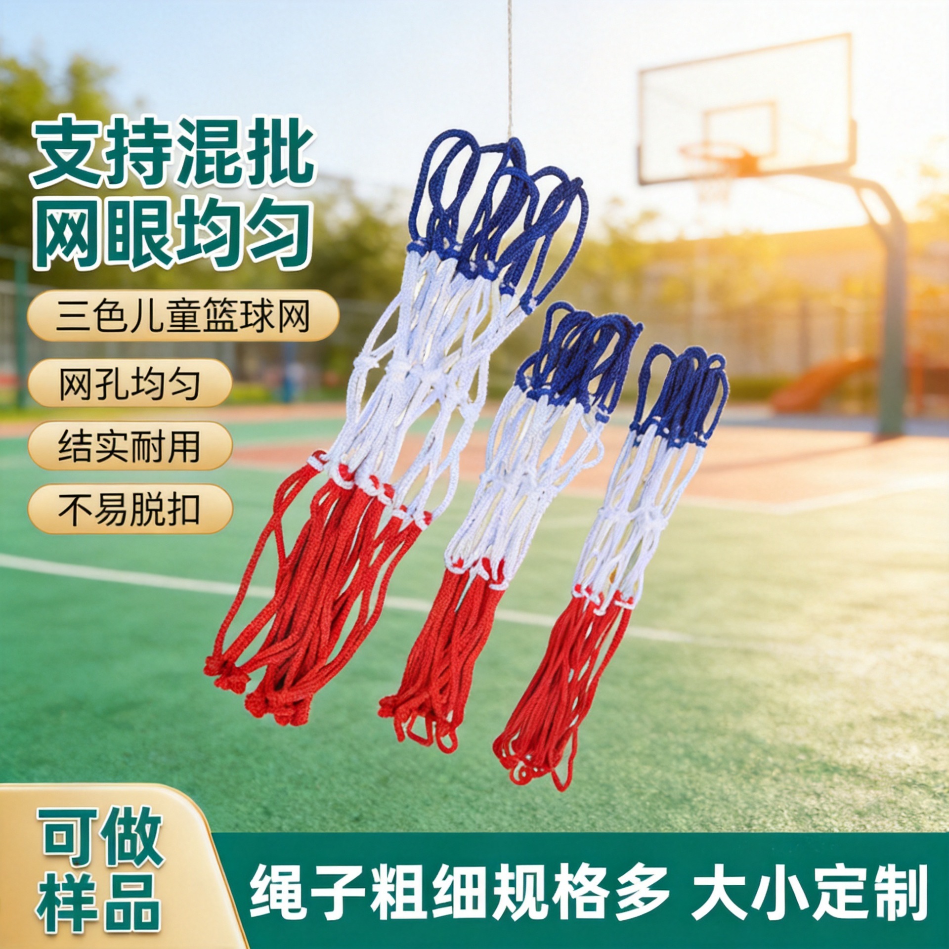 儿童篮球网加粗手工编织幼儿园三色儿童篮球网室内户外篮球网