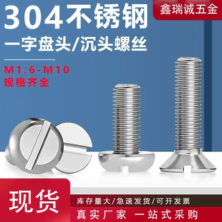 304不锈钢一字开槽螺丝圆平头一字沉头螺栓一字头螺丝钉M1.6M2-M5
