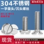 一字开槽沉头平头螺丝钉