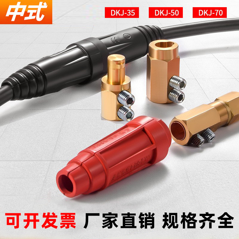 电缆线快速对接头插座插头耦合器DKJ-50 70 95纯铜中式电缆连接器