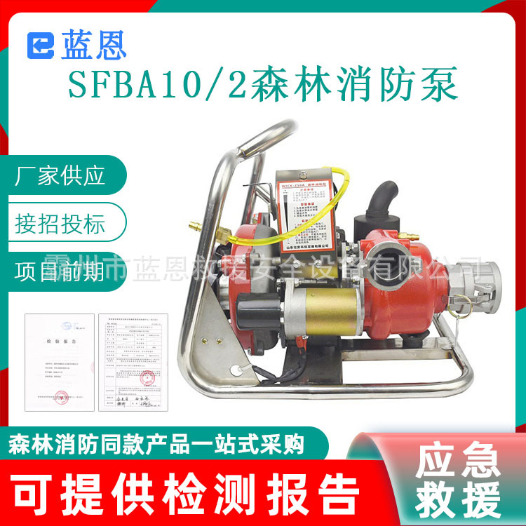 SFBA10/2森林消防泵河道抽水接力泵大流量高扬程灭火水泵