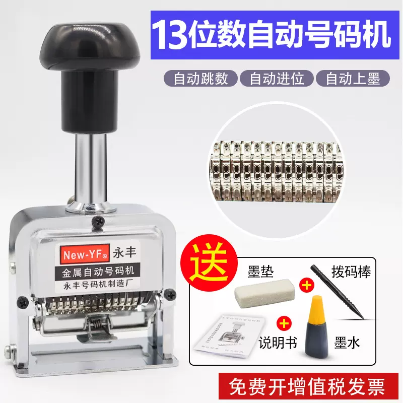 13位数自动号码机 13位打码机打号器 财务银行办公专用编码机器