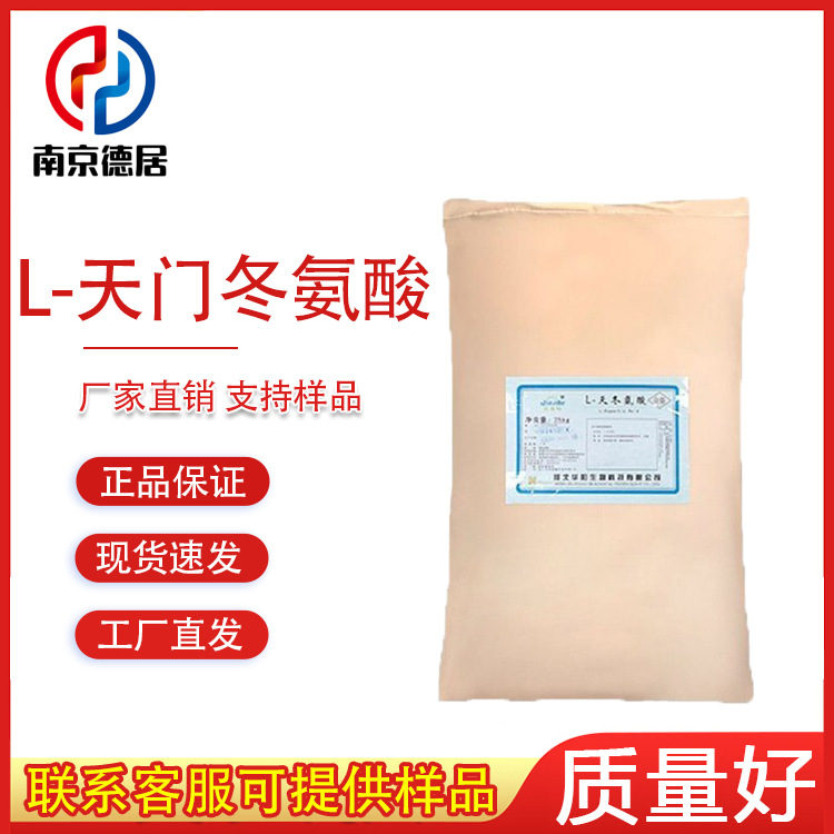 天门冬氨酸 食品级 L-天门冬氨酸 氨基酸 营养强化剂 天冬氨酸