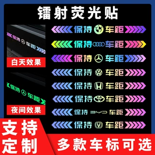 保持车距车标镭射荧光车贴个性装饰夜间警示防追尾保险杠夜光贴纸