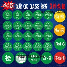 产品QC现货商标合格产品检验标贴PASS合格证品检圆形不干胶标签检