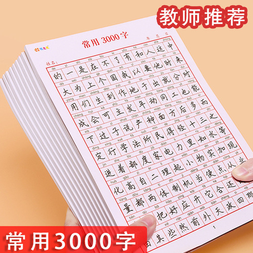 Common 3000-Character Calligraphy Practice Book for Primary School Students: Hard Pen Calligraphy for Beginners - Copywriting and Redrawing Practice Book