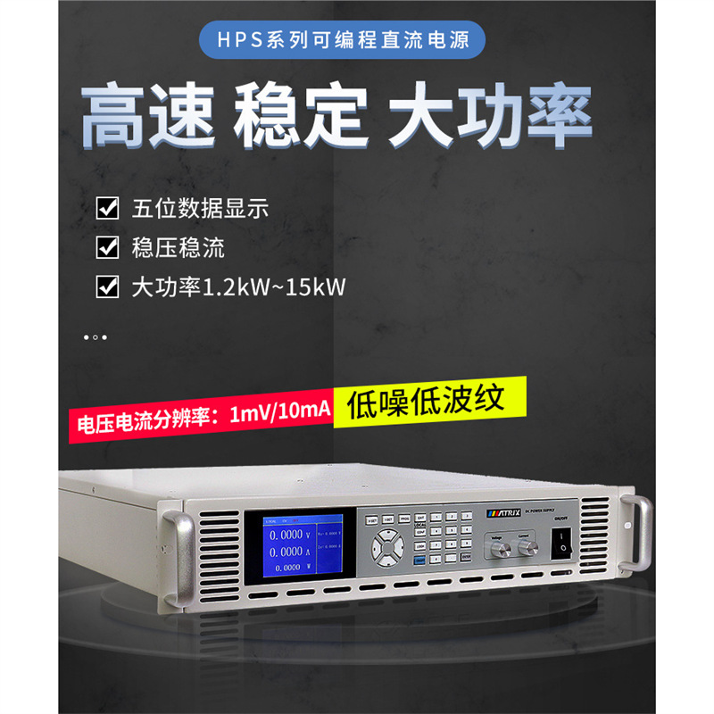 麦创大功率可编程直流电源1200W-15KW