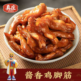 广东梅州真庄开袋即食卤鸡脚筋熟食客家特产酱香鸡脚筋下酒菜零食