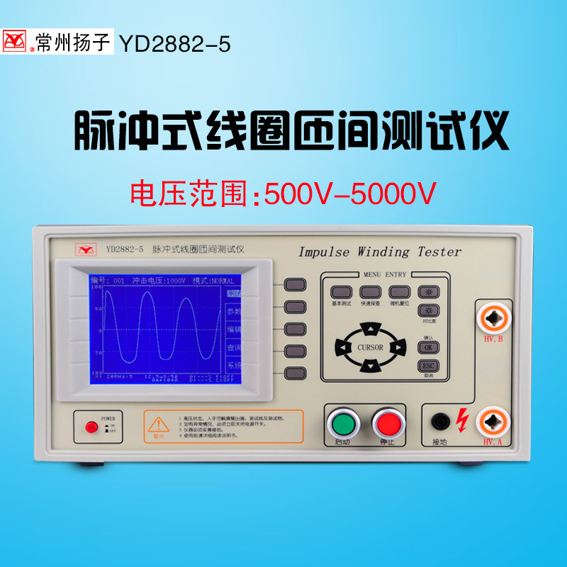 常州扬子YD2882-3/5脉冲式线圈匝间仪 绕线品质检验