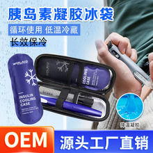 胰岛素冷藏盒冷藏包保温便携药品冰袋冰包可循环使用胰岛素冰袋