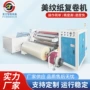 自动pvcpet铝箔复卷机