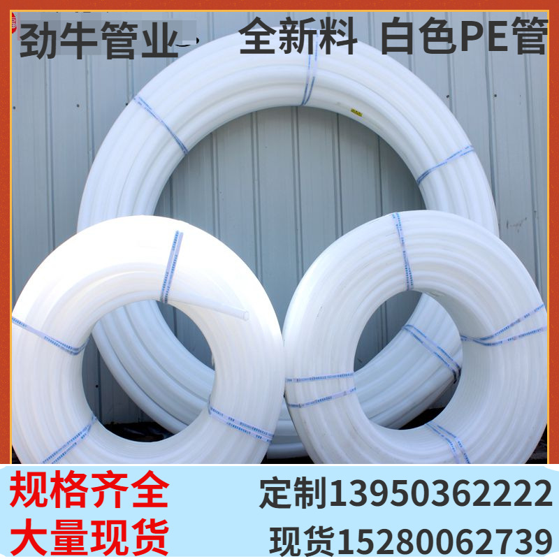 全新料pe管自来水水管厂家 白塑料硬给水管盘管山泉水管4分管现货