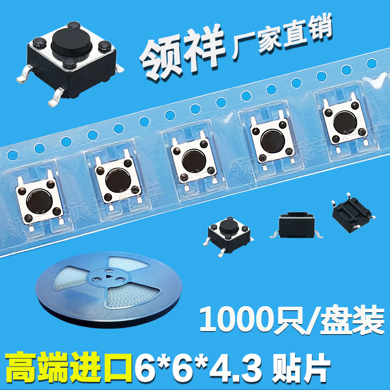 领祥|编带6*6*4.3MM轻触开关贴片4脚微动按键四脚盘装6x6mm