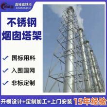 15米不锈钢烟囱塔架304/316L材质 工业锅炉化工厂废气排放塔架