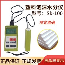 SK-100塑料泡沫水分仪保丽龙湿度便携式水份测试包装含水率测定仪
