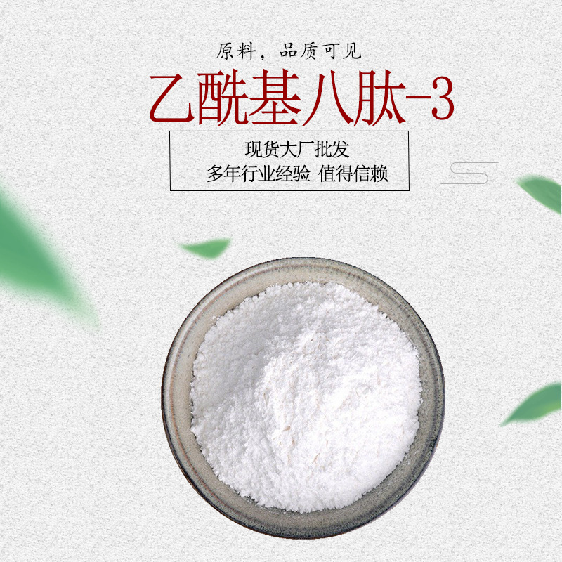 乙酰基八肽-3 乙酰基谷氨酰基八肽-3  八胜肽