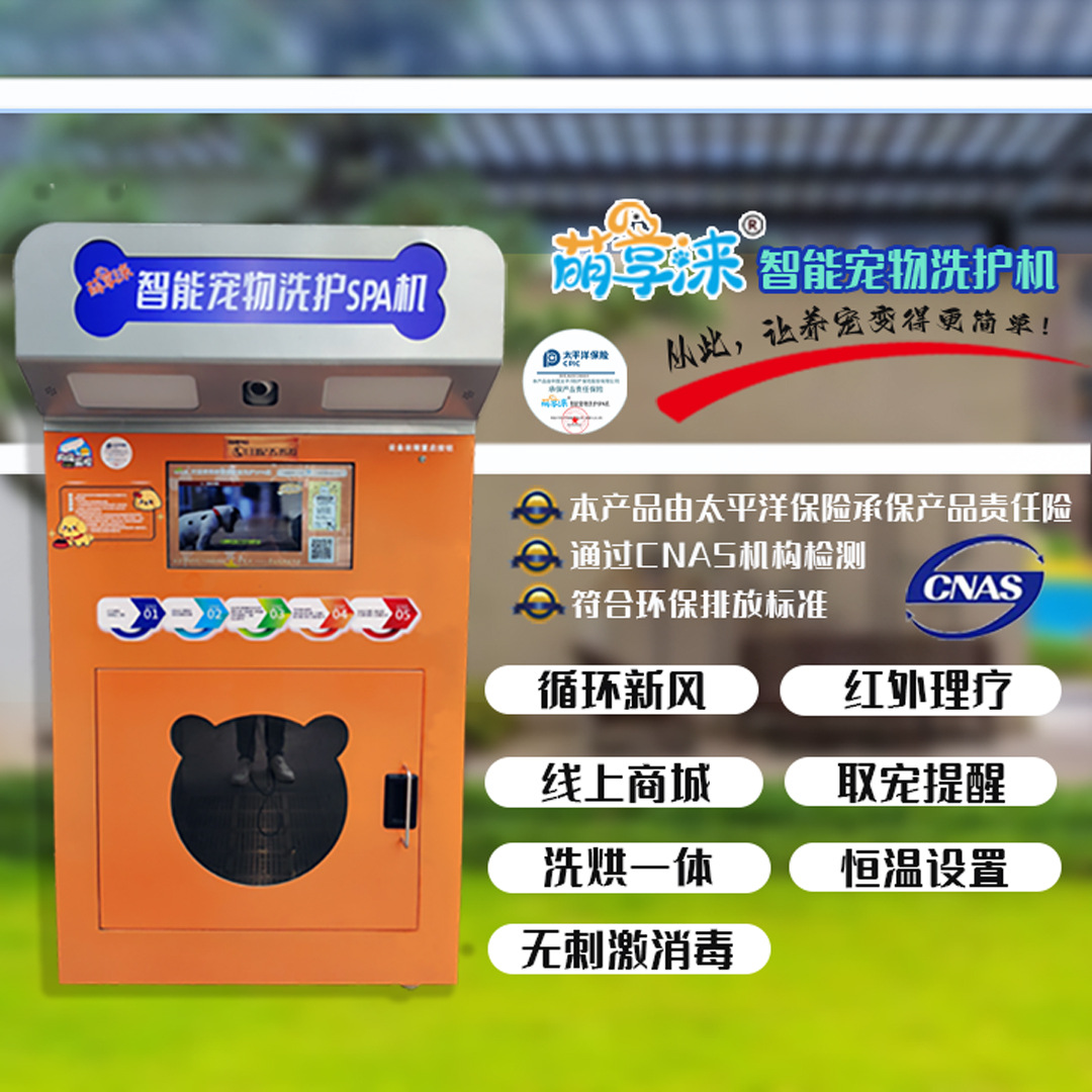 无人自助洗狗机萌享涞商用宠机 全自动 宠物洗澡烘干spa一体机
