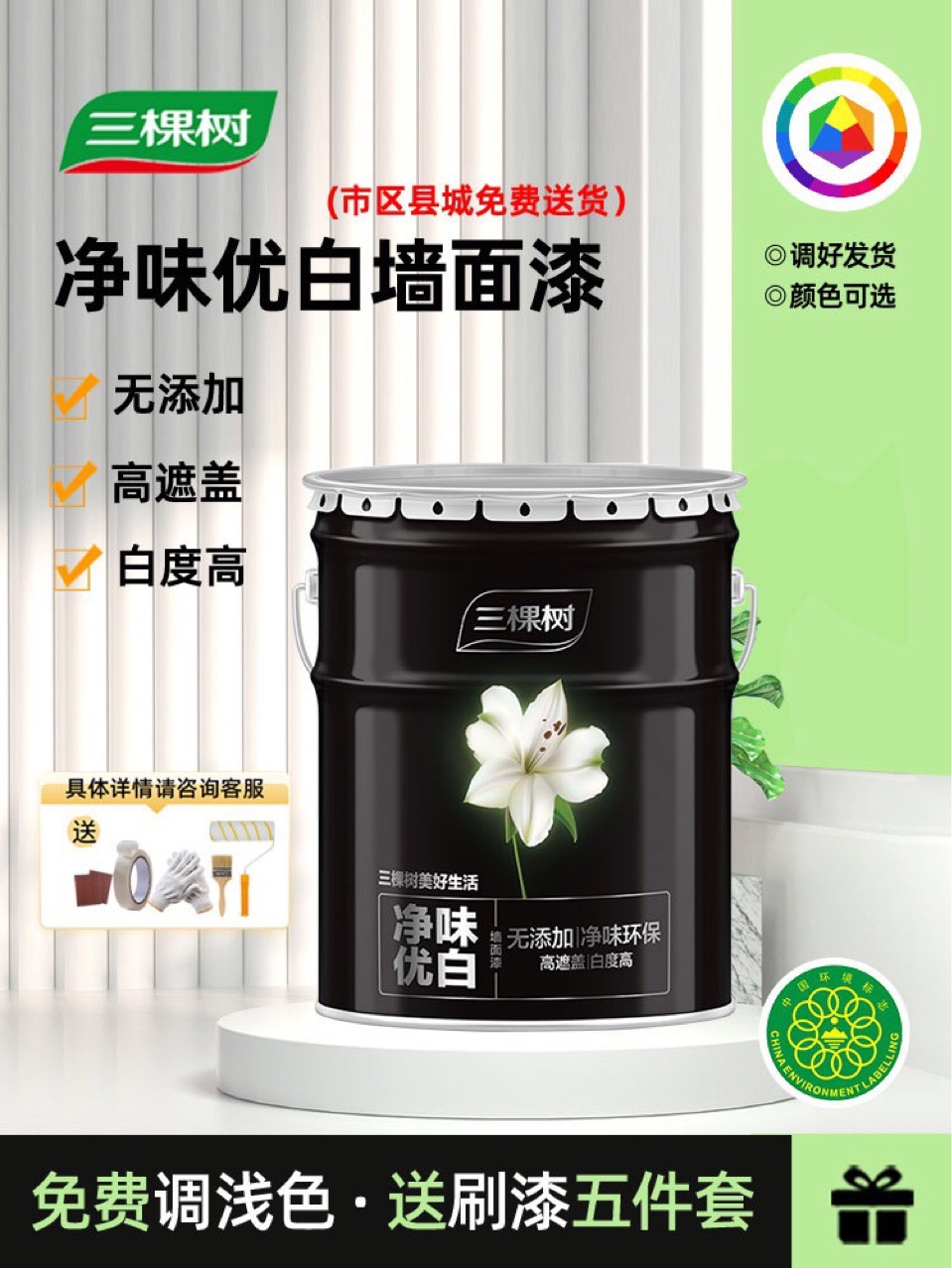 三棵树内墙乳胶漆净味优白无添加墙面漆自刷哑光白色家用水性环保