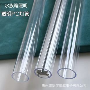 Aquarium Lighting Pc Lamp Tube Anti-Uv Anti-Aging Pc Transparent Lampshade Round Lamp Tube Anti-Uv Diameter 25mm