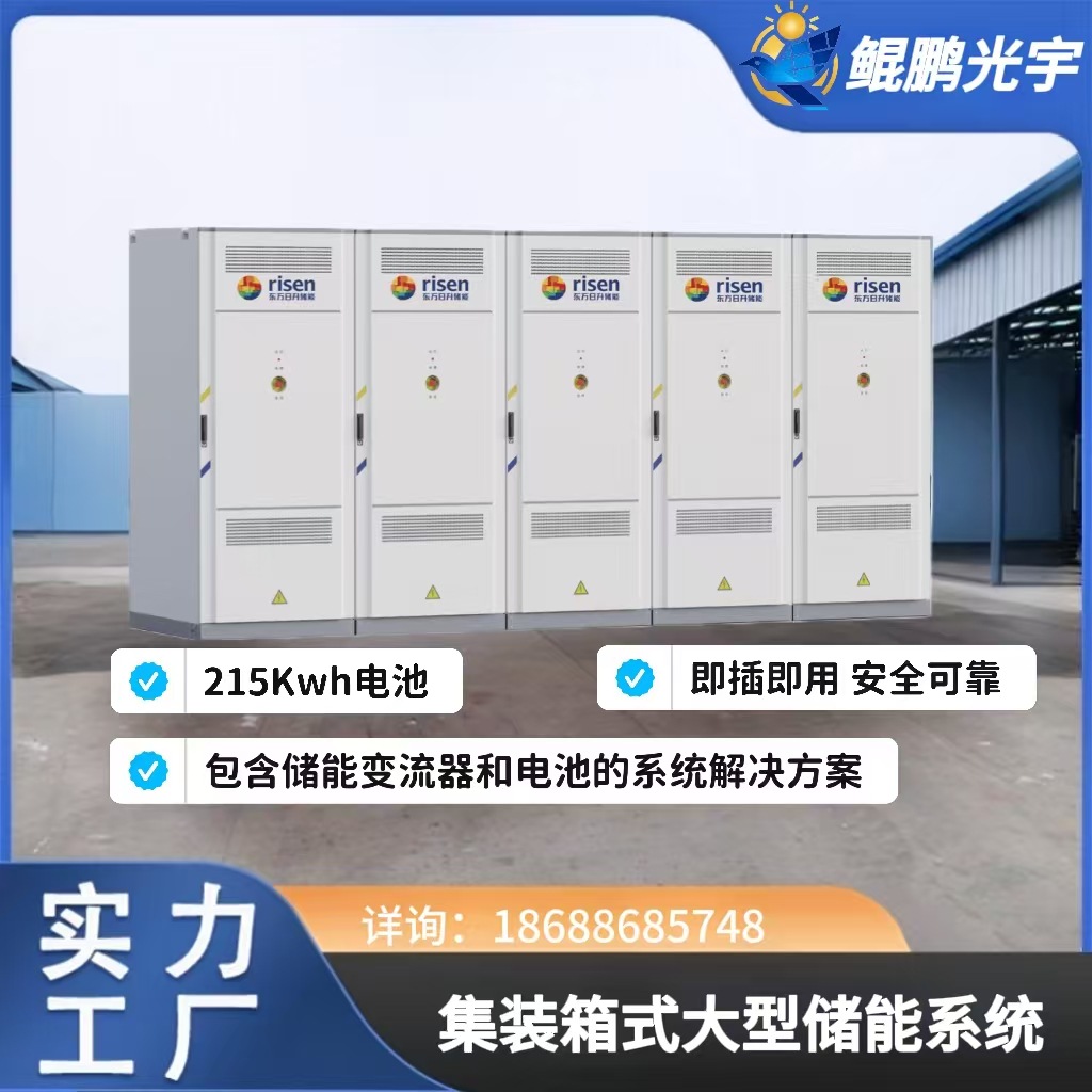 东方日升储能215Kwh电池大型储能电池柜太阳能发电工商业储能系统