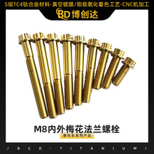 Bcd.TiM8内外梅花法兰螺栓高强度钛合金梅花法兰螺栓厂家加工批发