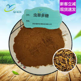 虫草提取物 多糖50% 多规格  现货供应包邮 欢迎咨询