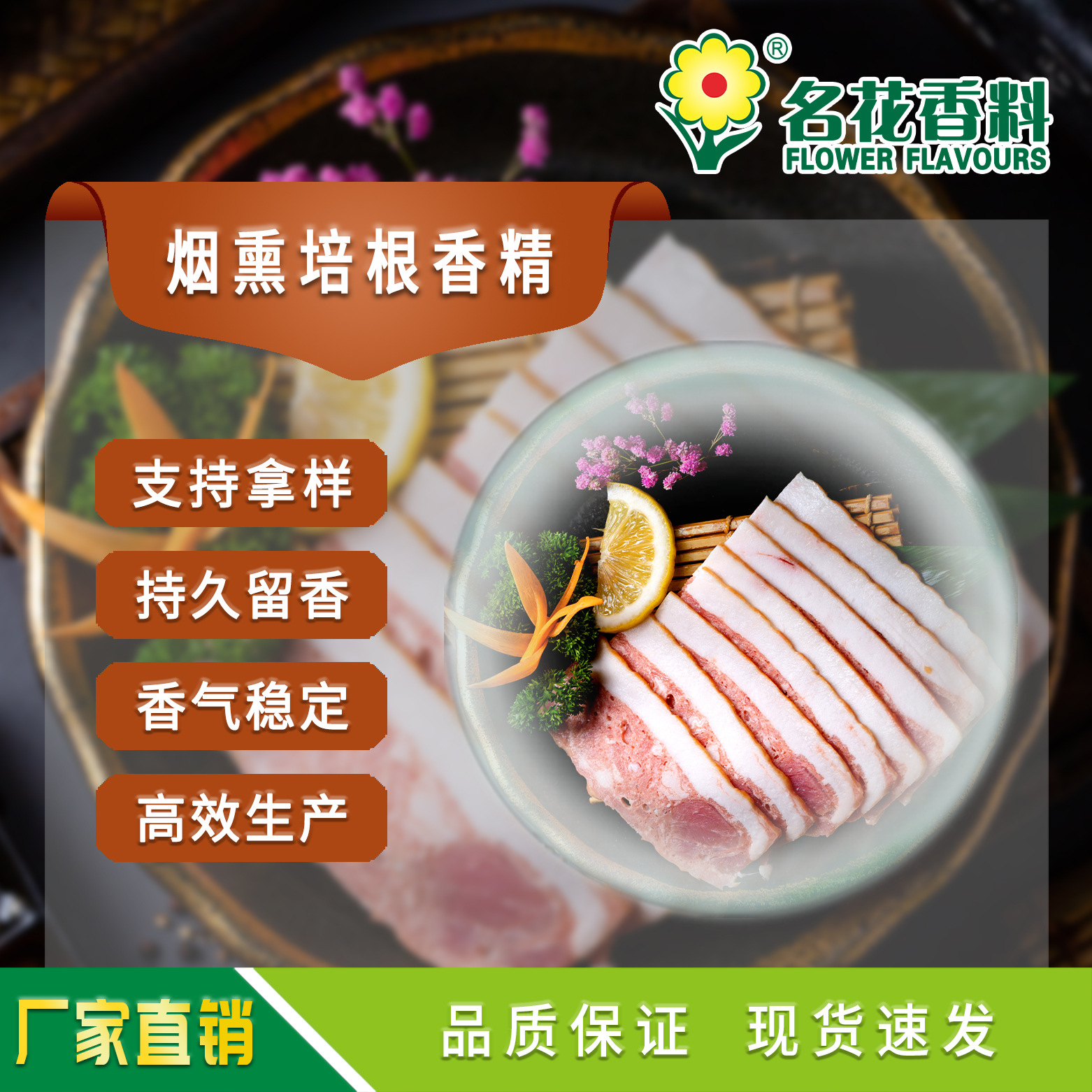 厂家直销 烟熏培根香精 适用于肉制品 烘焙 休闲食品系列食用香精