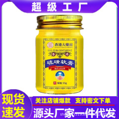 阿里香港大药房硫磺软膏抑菌膏阴虱乳膏皮肤止痒大草本萃取代发