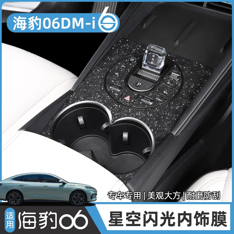 Звездная пленка BYD SEAL 06DMi Интерьерная наклейка Центральный инструмент управления выемкой углеродного волокна защиты модифицированной пленки