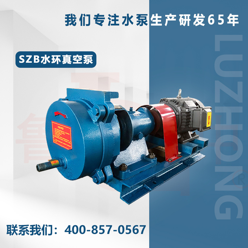 SZB-8系列水环式真空泵一年质保淄博鲁中工业泵厂供应品质保障