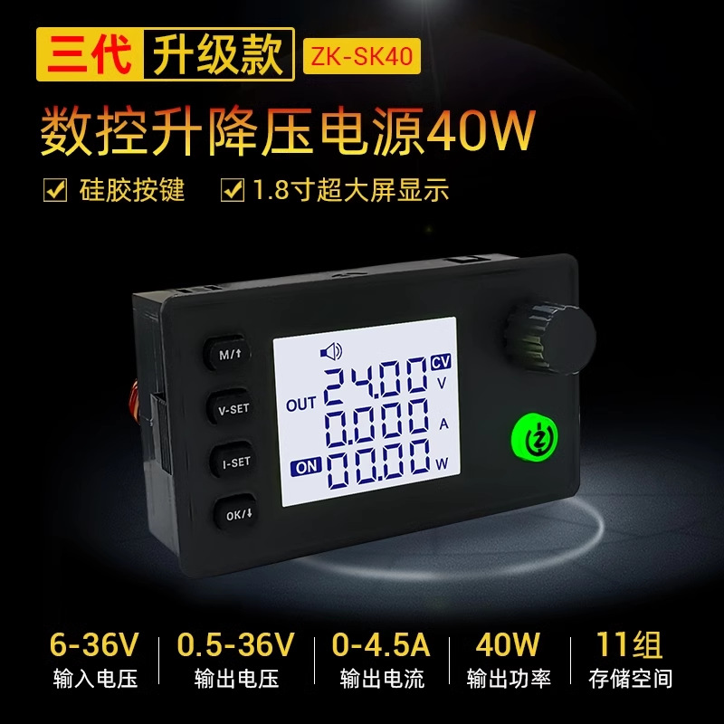 SK40 数控升降压直流可调稳压电源 DIY恒压恒流充电模块三代升级