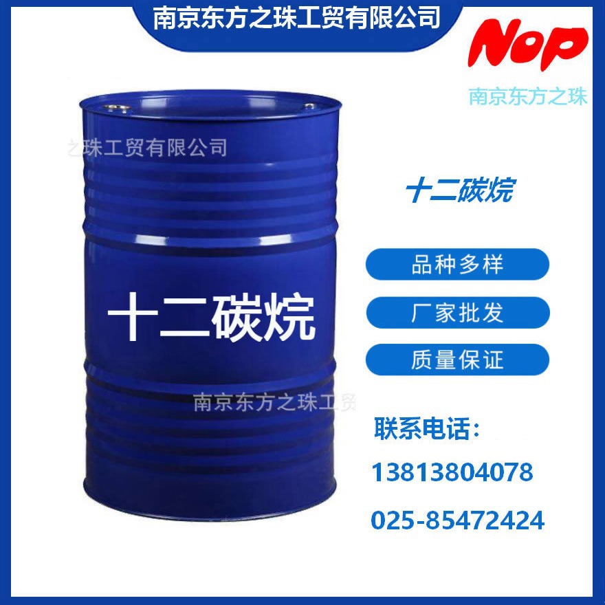 高纯度 十二碳烷 厂家现货供应 化工原料批发