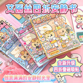 新品艾丽丝四折磁吸安静书可爱高颜值磁吸免裁剪素材创意益智手工