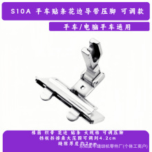 S10A 可调导带压脚 工业平车缝纫机零件 织带趴条松紧带花边贴条