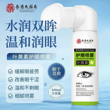 香港大藥房叶黄素护眼喷雾解眼疲劳干涩眼部护理温和不刺激洗眼液