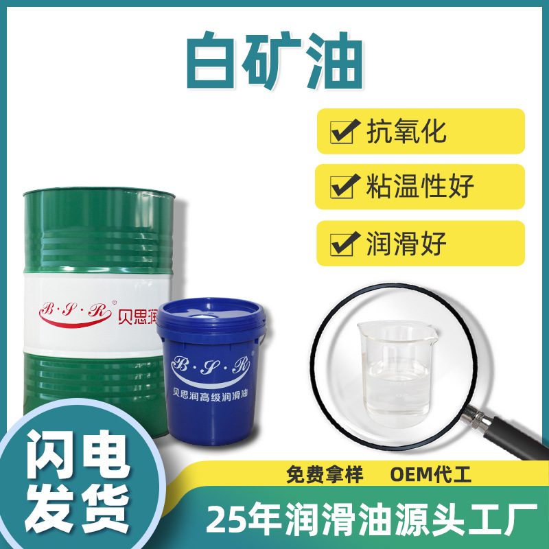工业白油5号10#白矿油纺织机油塑料增塑剂机械设备润滑油厂家直供
