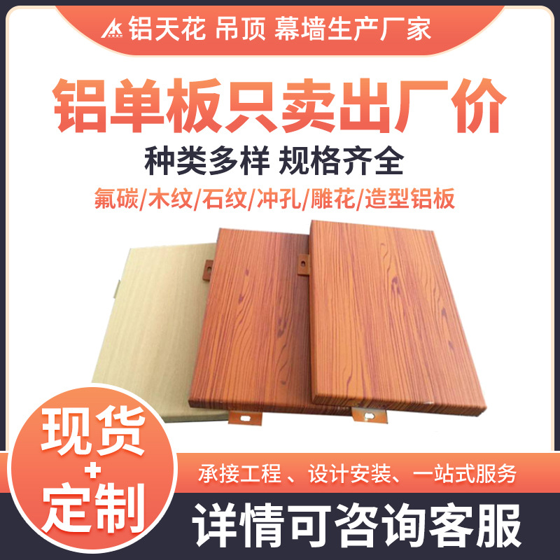 木纹铝单板吊顶幕墙 仿天然木纹理铝单板 天花异形铝单板军霸厂家