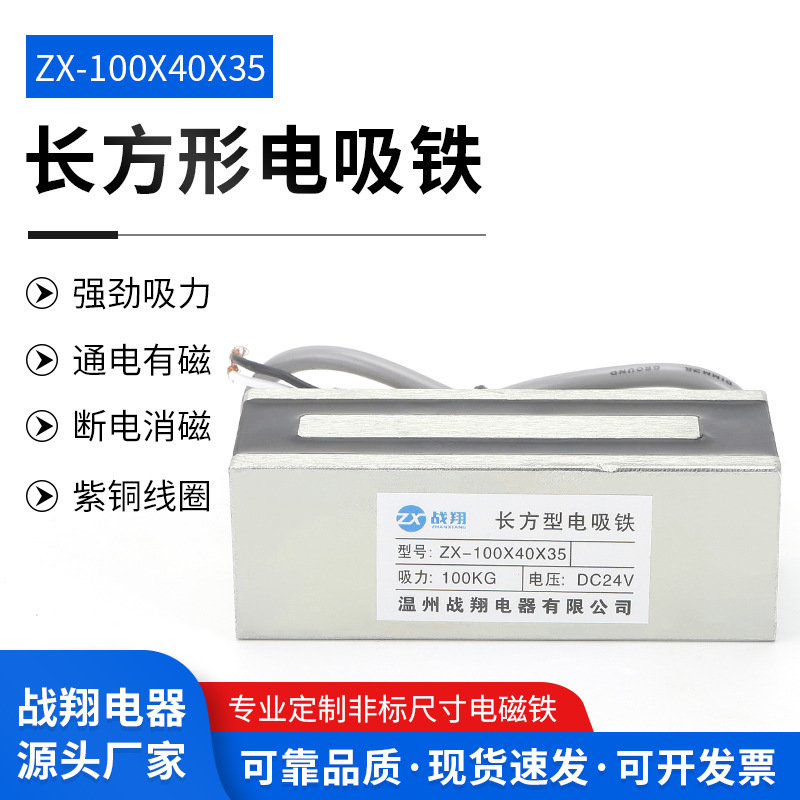 吸力工业小型电磁铁长方形电磁铁吸盘ZX-100ｘ40ｘ3524V紫铜线圈