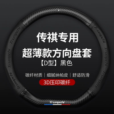 Steering wheel cover, Trumpchi steering wheel